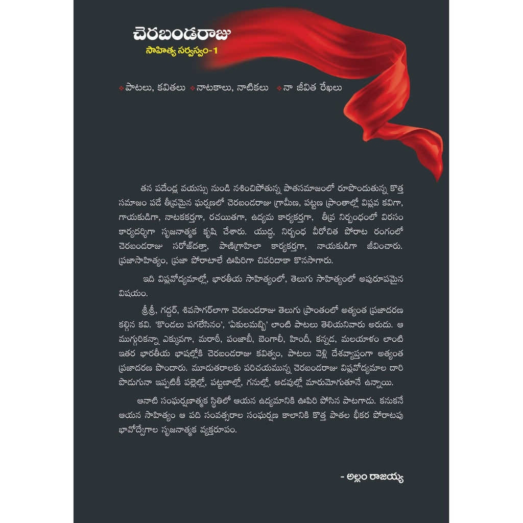 Cherabanda Raju Sahitya sarvaswam-1