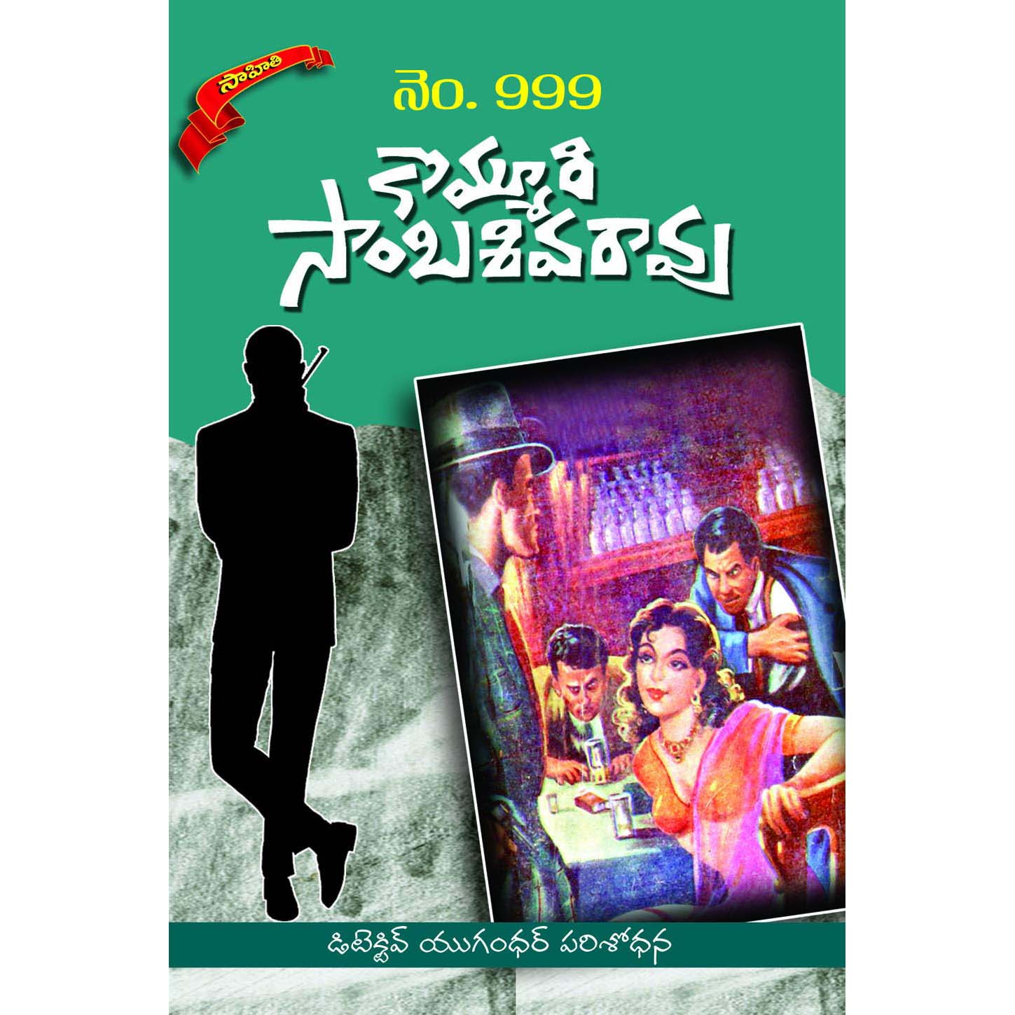 No. 999 - Kommuri SambaSivaRao