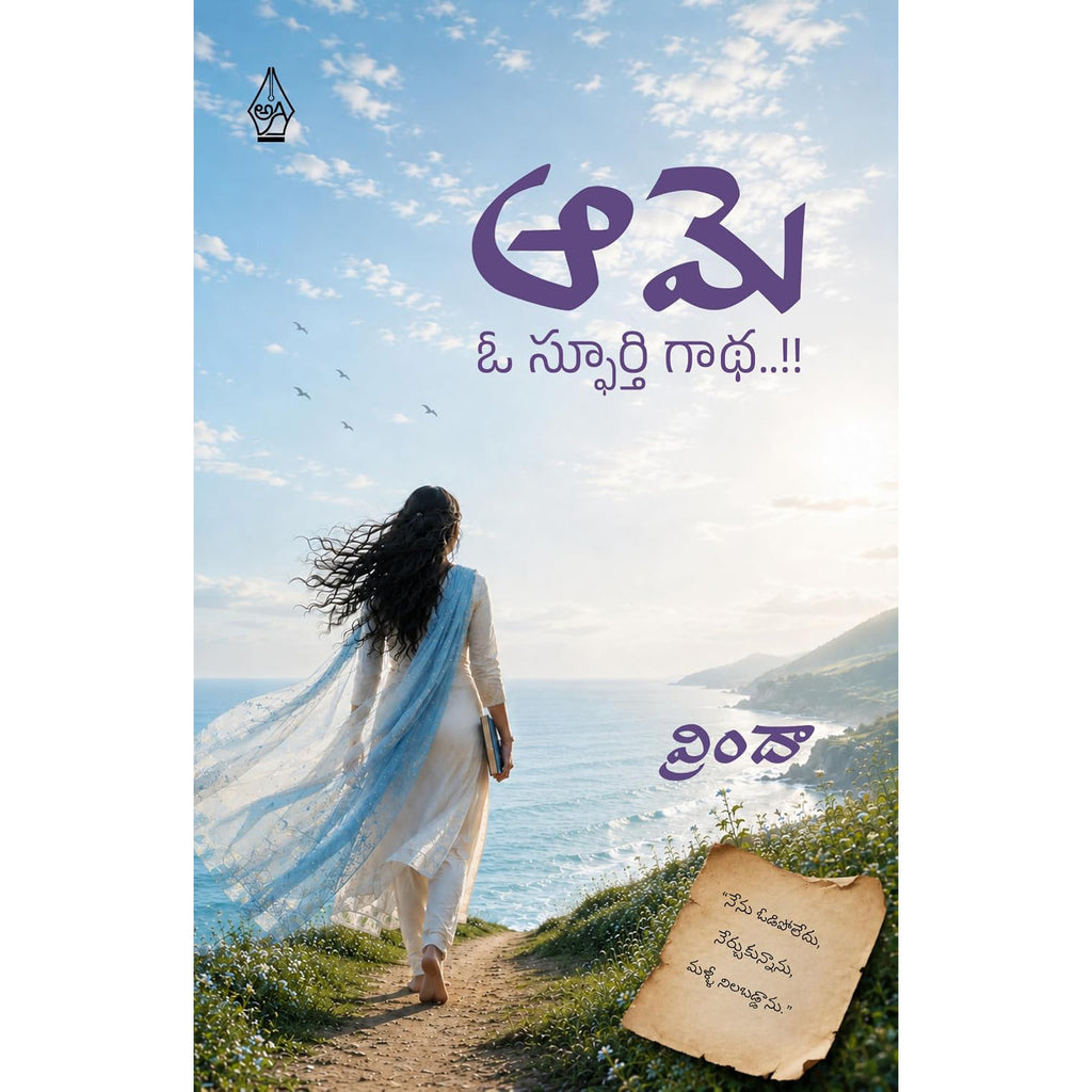 Aame O Spurthi Gaadha