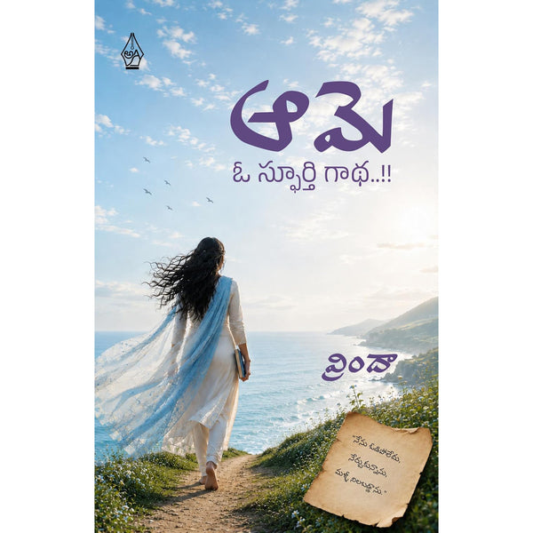 Aame O Spurthi Gaadha