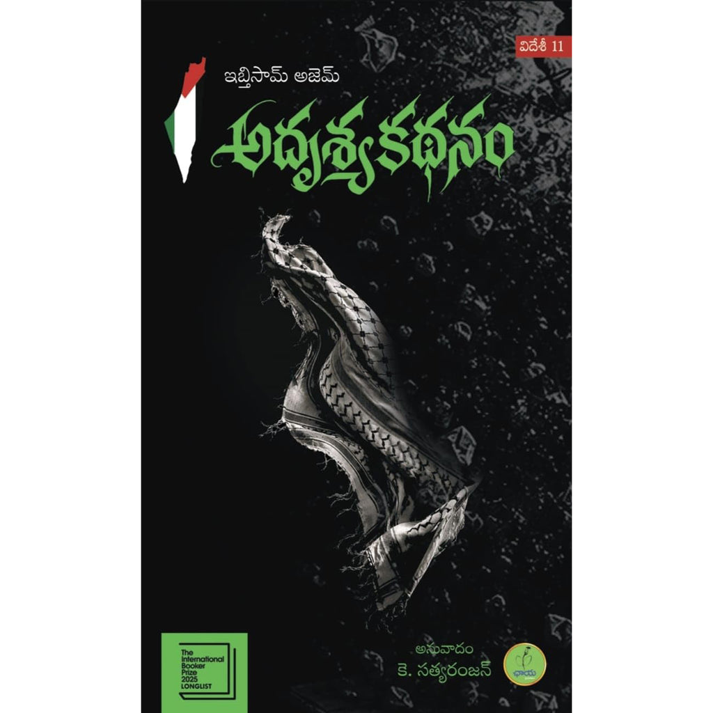 Adrushya Kathanam