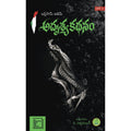 Adrushya Kathanam