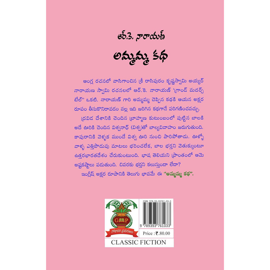Ammamma Katha