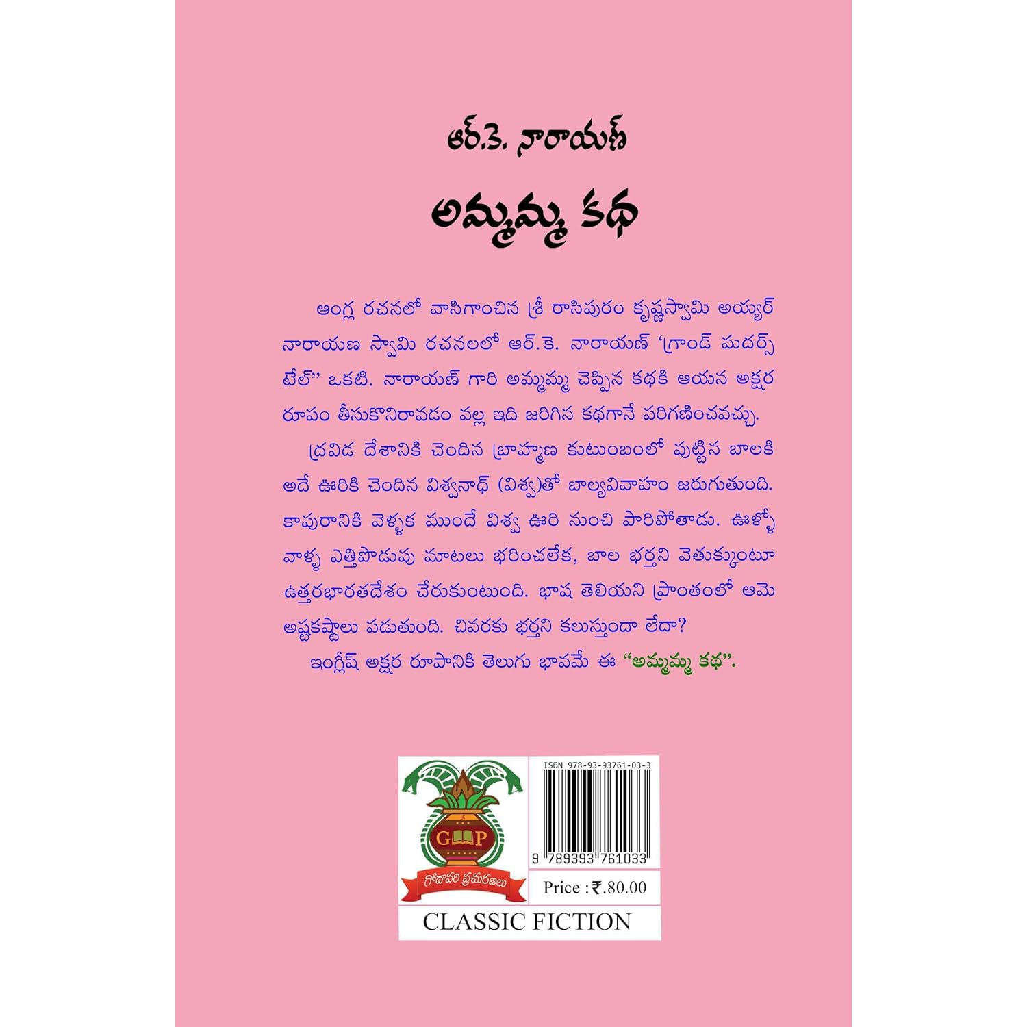 Ammamma Katha