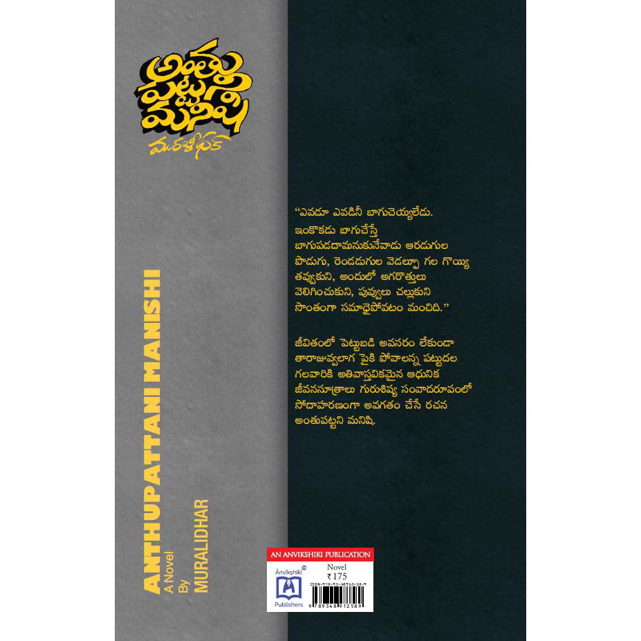 Anthupattani Manishi
