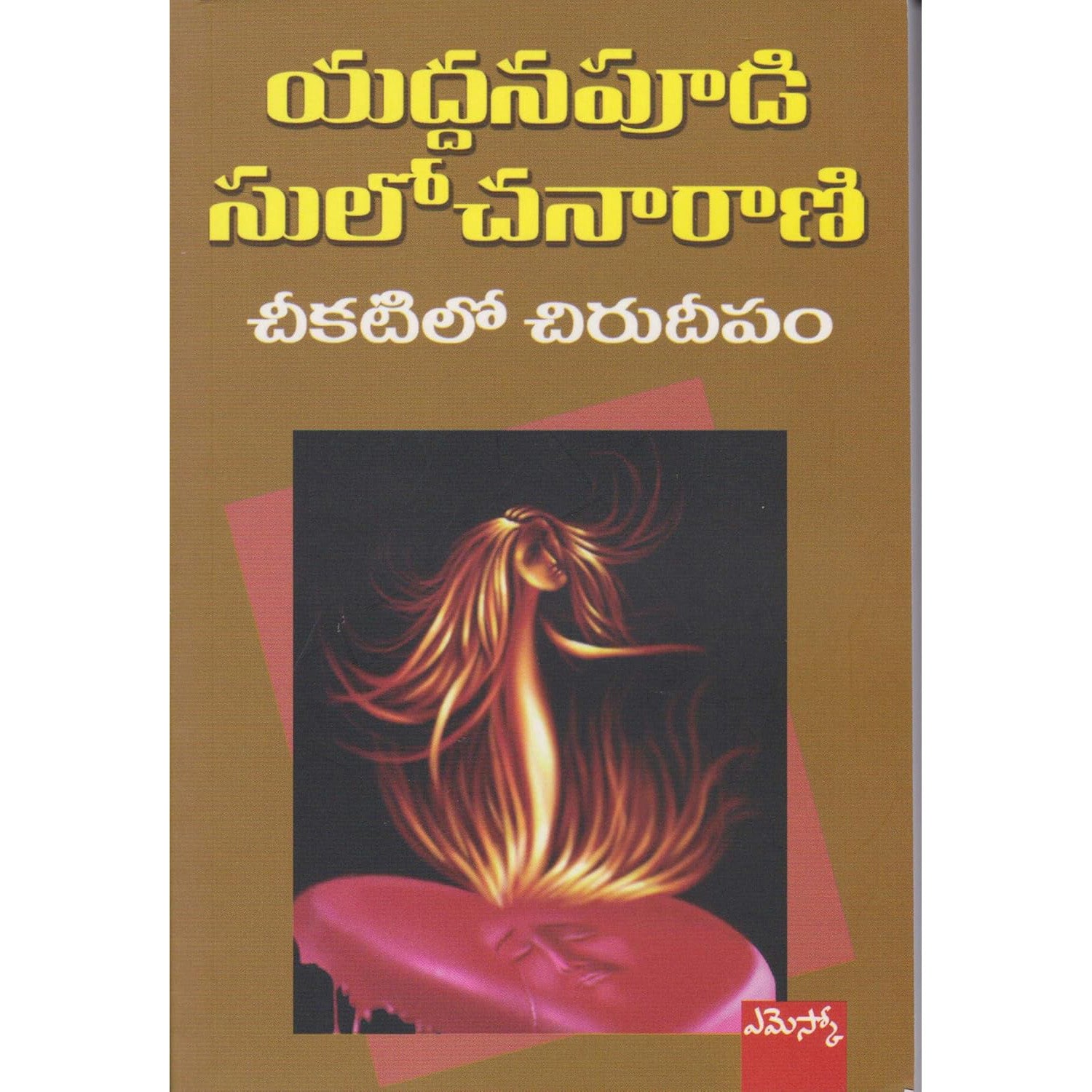 Cheekatilo Chuirudeepam