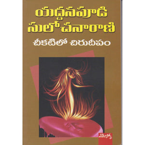 Cheekatilo Chuirudeepam