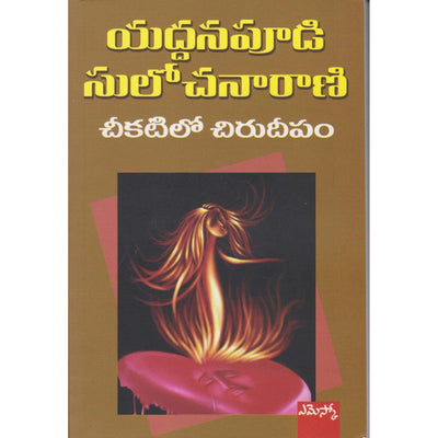 Cheekatilo Chuirudeepam