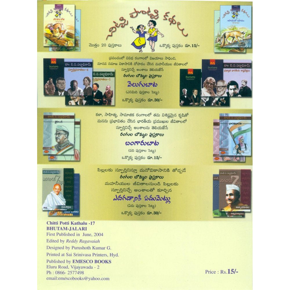 Chitti Potti Kathalu ( SET)