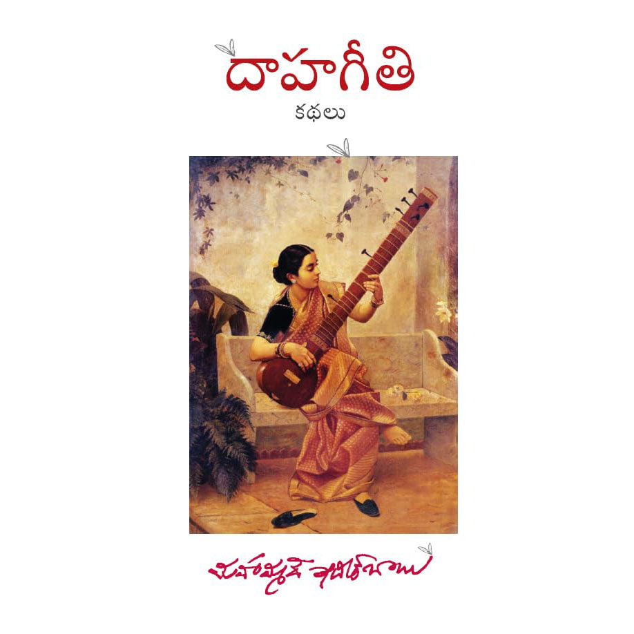 Daahageeti Kathalu