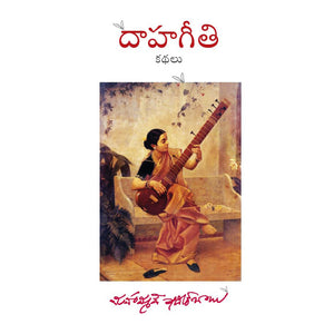 Daahageeti Kathalu