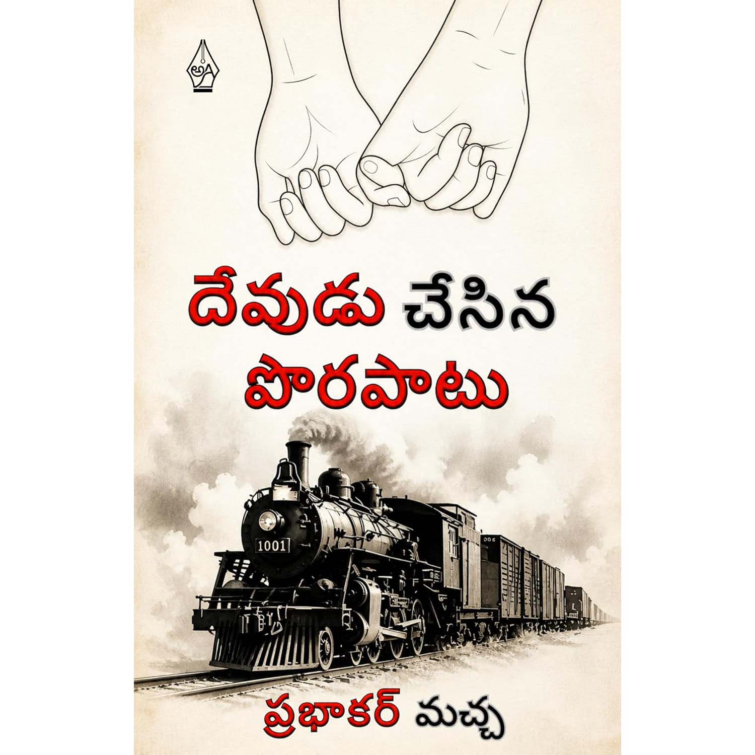 Devudu Chesina Porapatu | దేవుడు చేసిన పొరపాటు