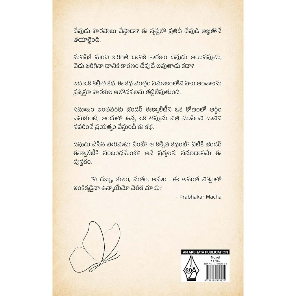 Devudu Chesina Porapatu | దేవుడు చేసిన పొరపాటు