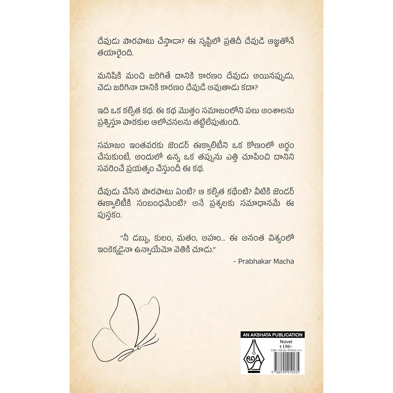 Devudu Chesina Porapatu | దేవుడు చేసిన పొరపాటు