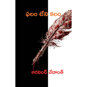 Falam Leni Kalam | ఫలం లేని కలం