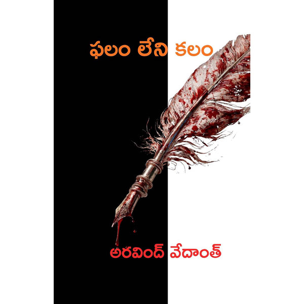Falam Leni Kalam | ఫలం లేని కలం