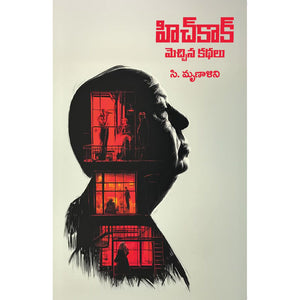 Hitchcock  Mecchina Kathalu