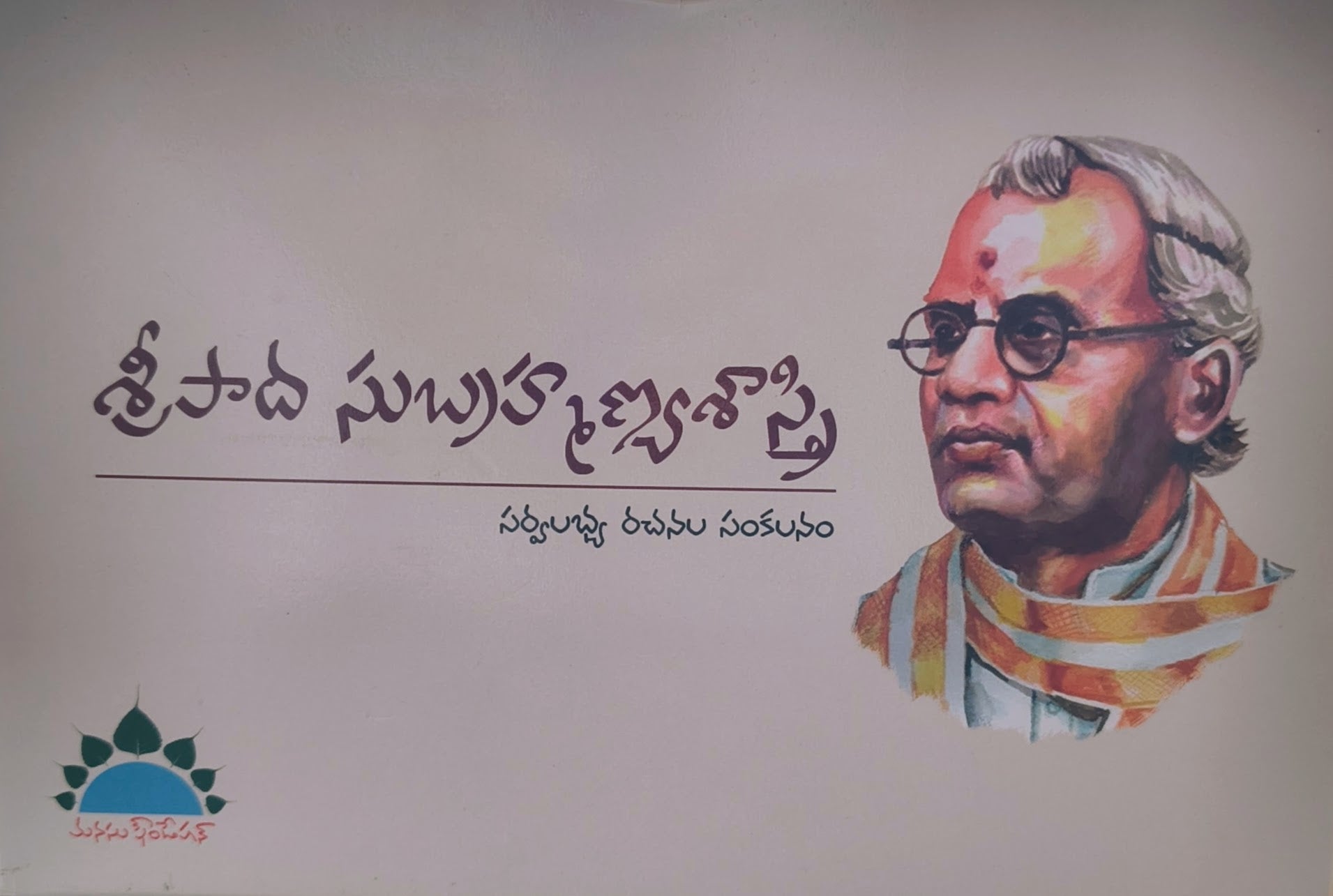 Sripadha Subhramanya Sastry