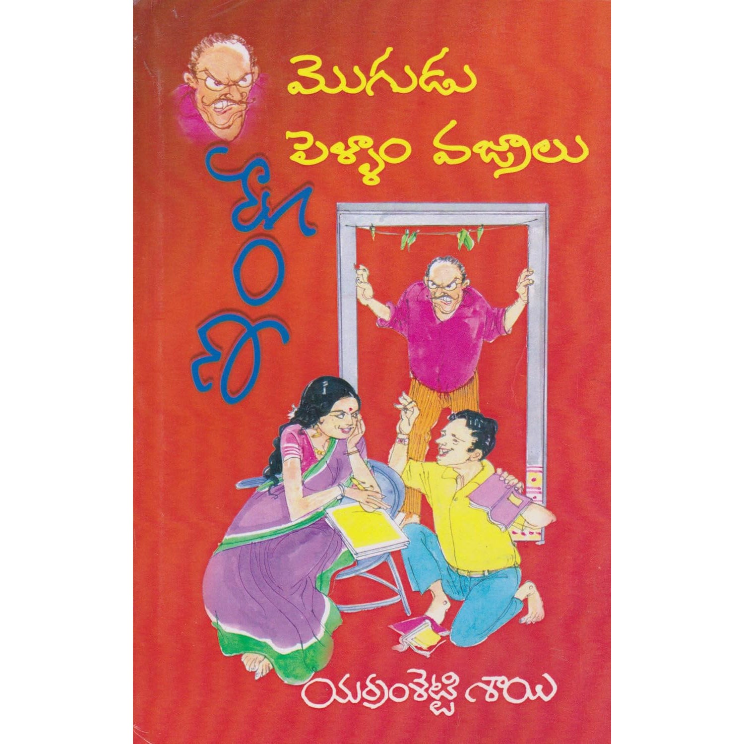 Mogudu Inko Pellam Vajralu