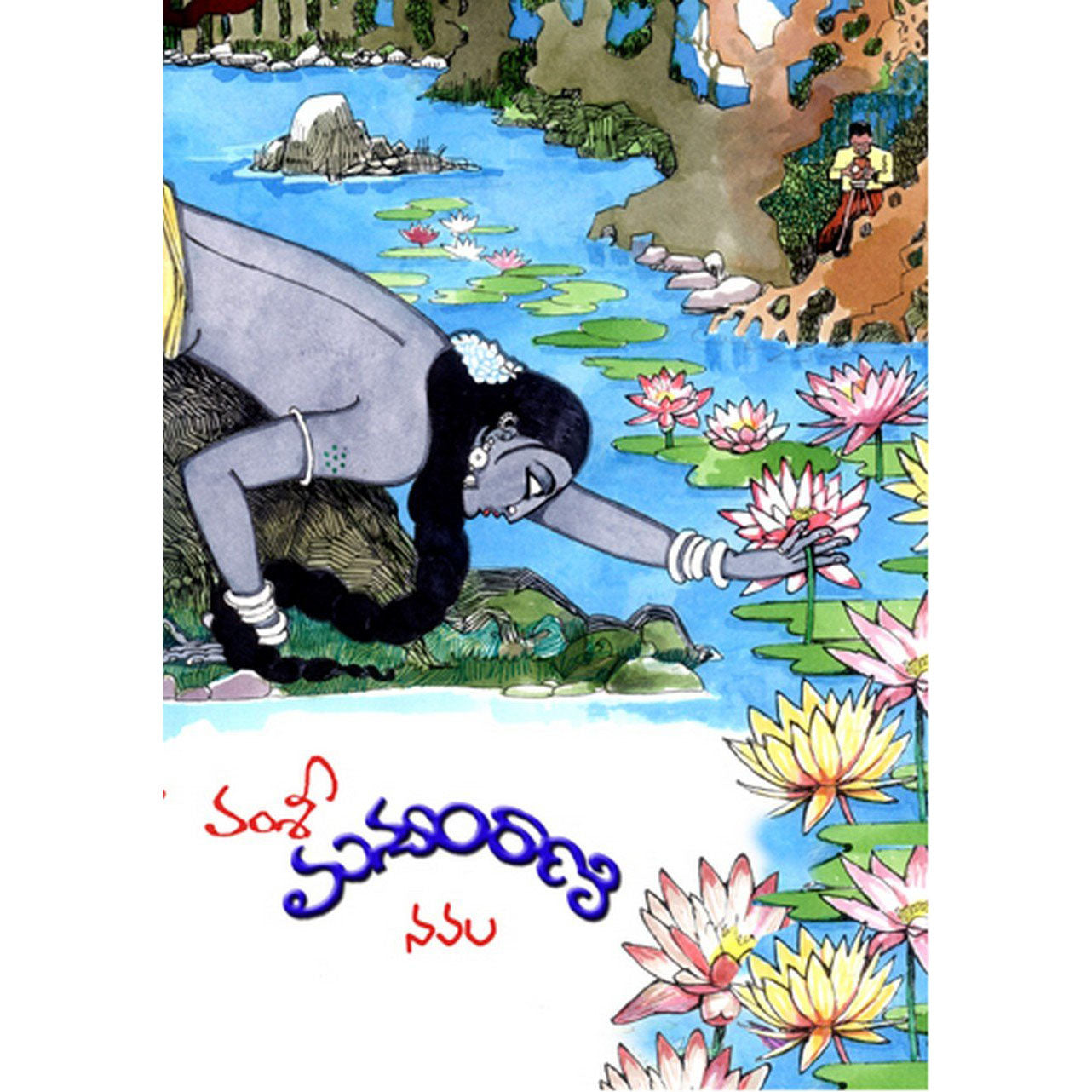 Manyamraani