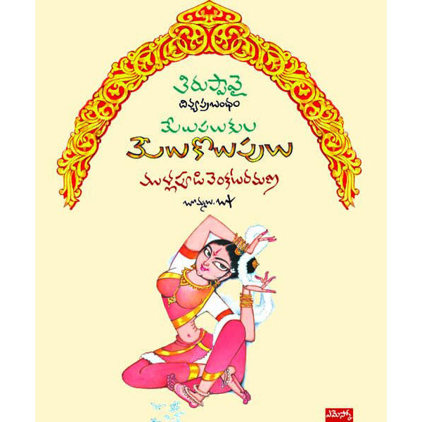 Melupalukula Melukolupulu (Tiruppavai-Divyaprabandham)