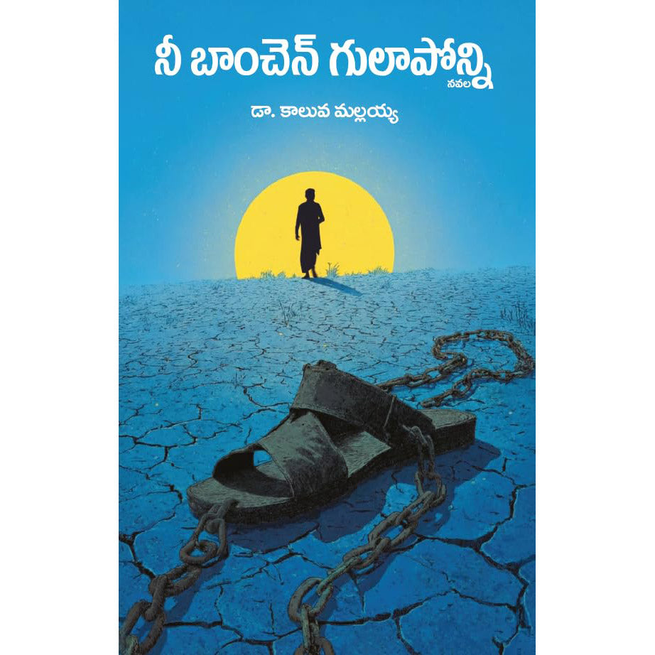 NEE BAANCHEN GULAAPONNI