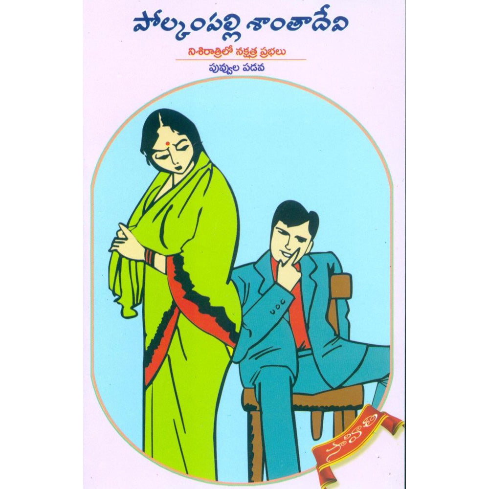 Nisiratrilo Nakshatra Prabhalu & Puvvula Padava