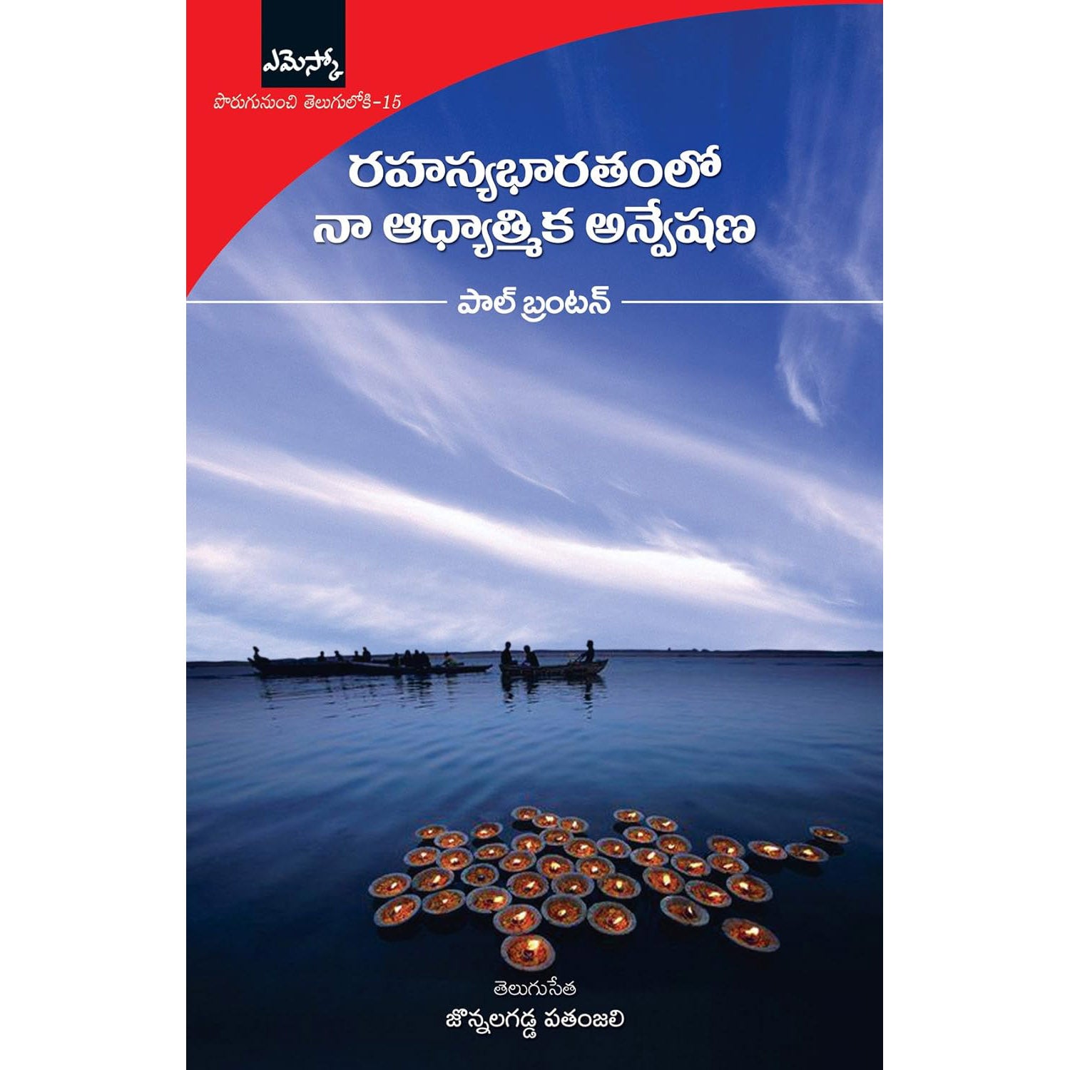 Rahasya Bharatham lo Na Aadhyathmika Anveshana (Paul Brunton)