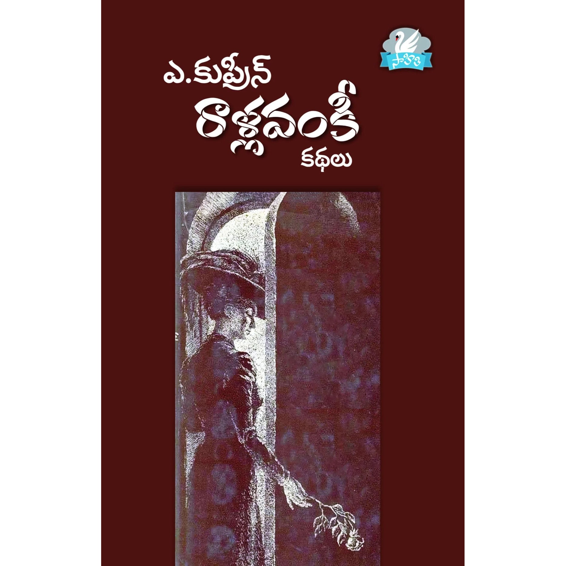 Rallavamkee Kathalu