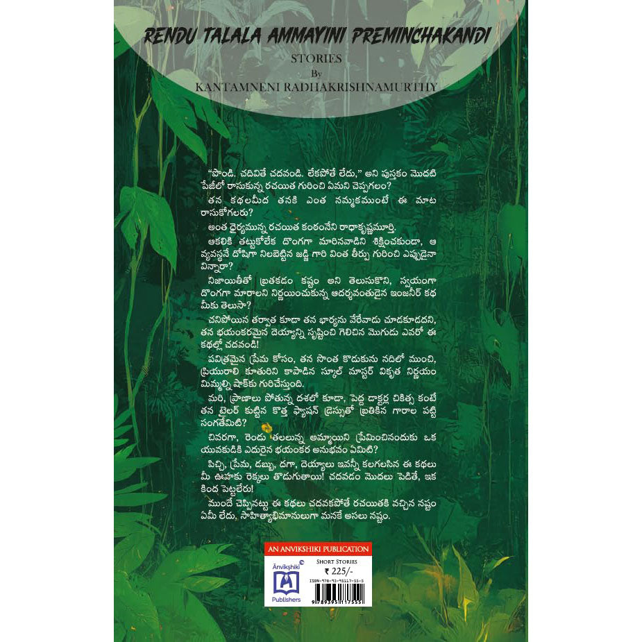 Rendu Talala Ammayini Preminchakandi