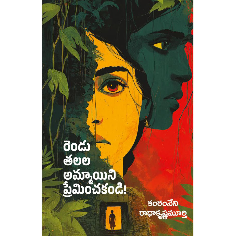 Rendu Talala Ammayini Preminchakandi