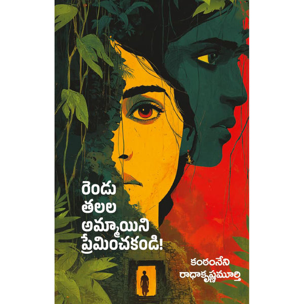 Rendu Talala Ammayini Preminchakandi