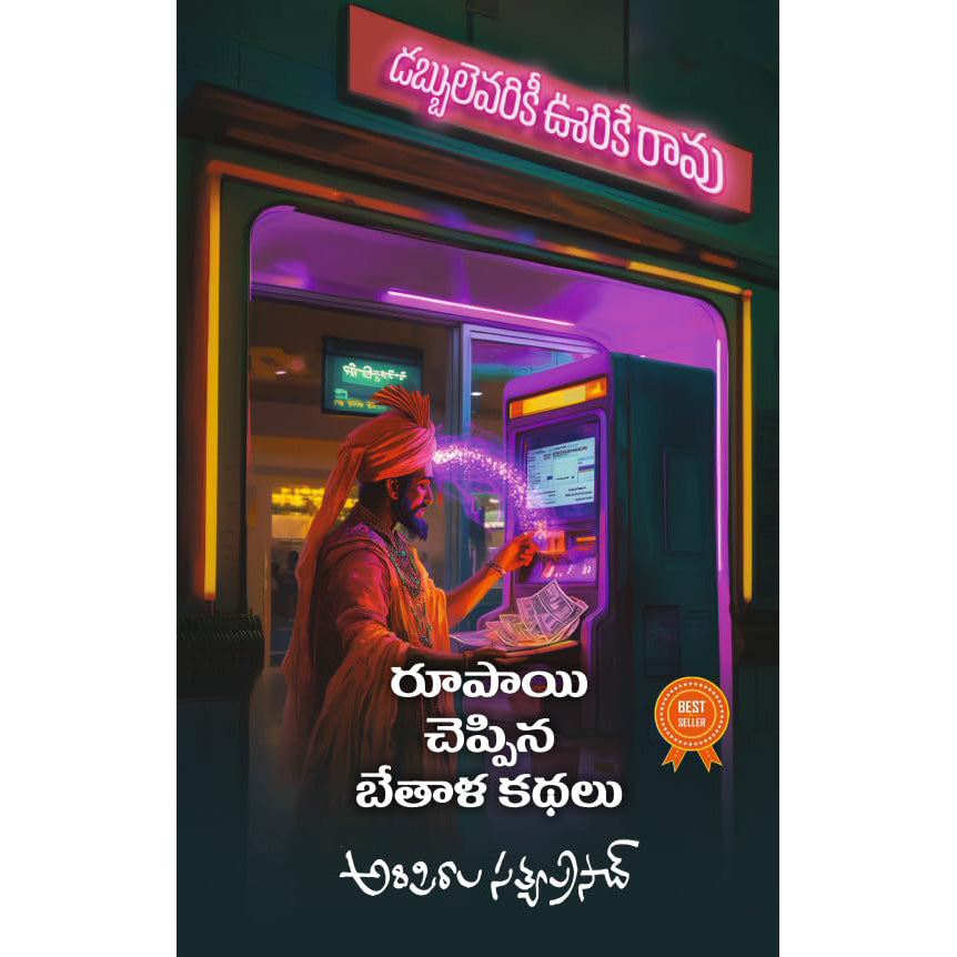 Rupayi cheppina bhetala kathalu