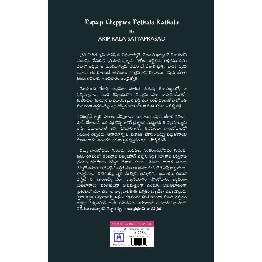 Rupayi cheppina bhetala kathalu