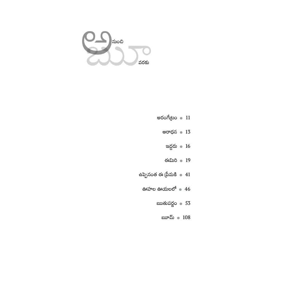 Telugu Ruuu Rooka Ruu – అటక