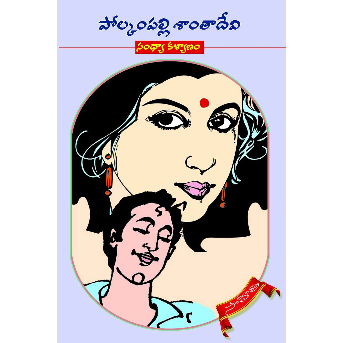 Sandhyaa Kalyaanam