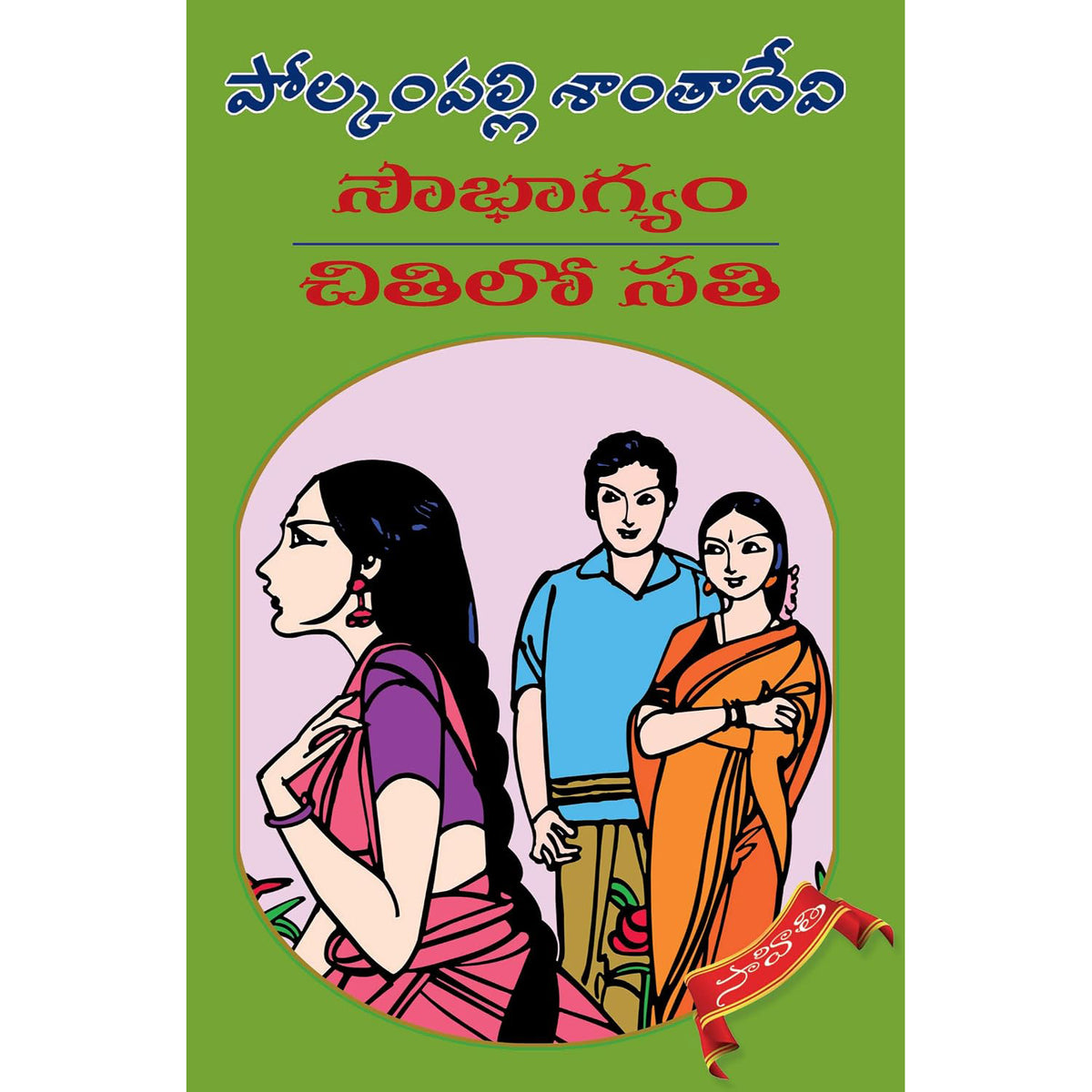 Sobhagyam/Chithilo sathi