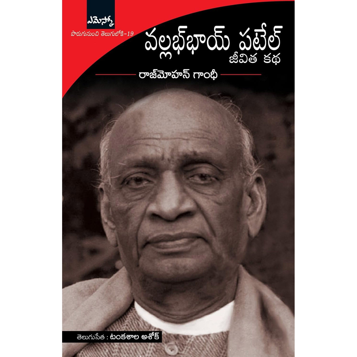 Vallabhbhai Patel - Jeevitha Katha
