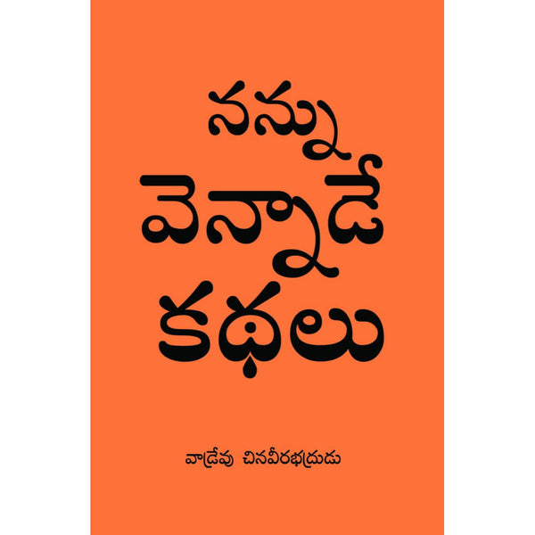Nannu Vennade Kathalu