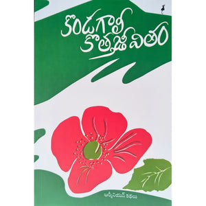 Kondagaali Kotta Jeevitham