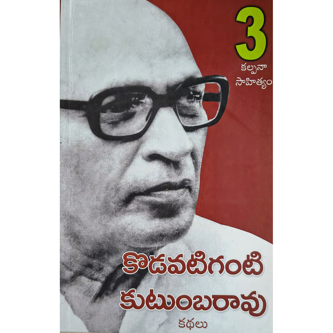Kodavatiganti Kutumbarao 3