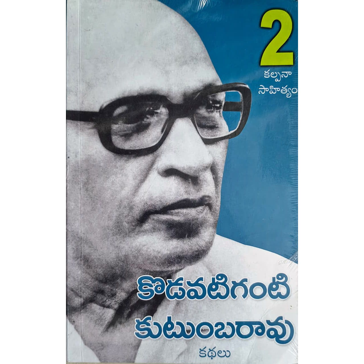 Kodavatiganti Kutumbarao 2