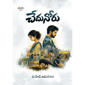 chedu nooru