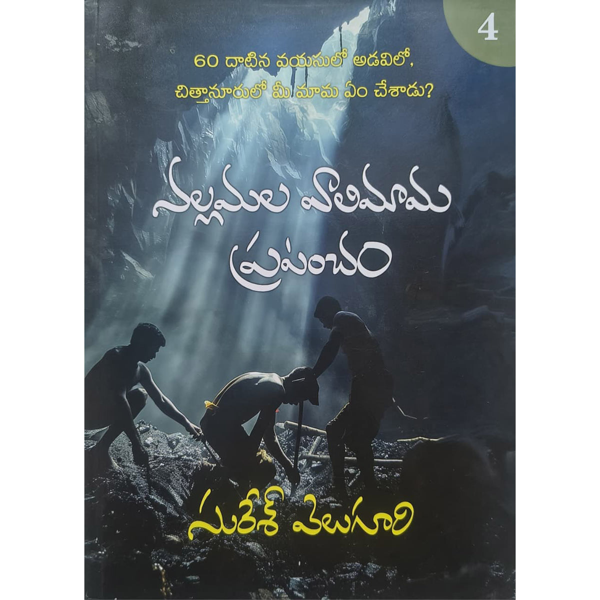 Nallamala Vaalimama Prapancham 4