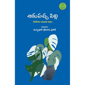 Aakupaccha Pilli