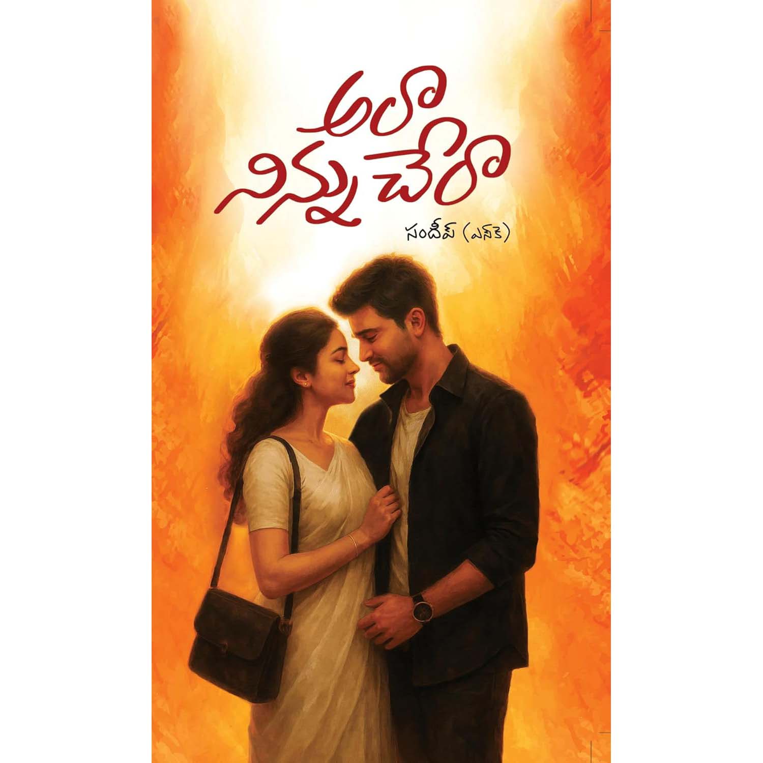 Ala Ninnu Cheraa