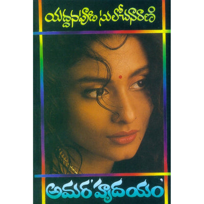 Amara Hrudayam