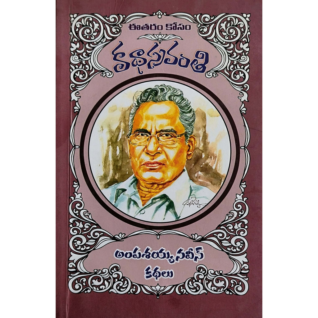 Ampasayya Naveen Kathalu