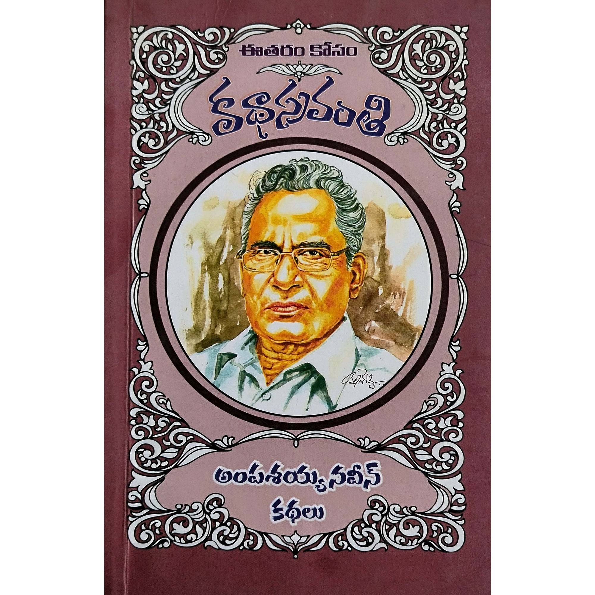 Ampasayya Naveen Kathalu