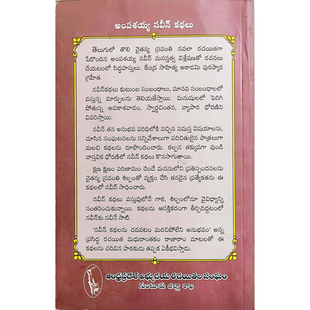 Ampasayya Naveen Kathalu